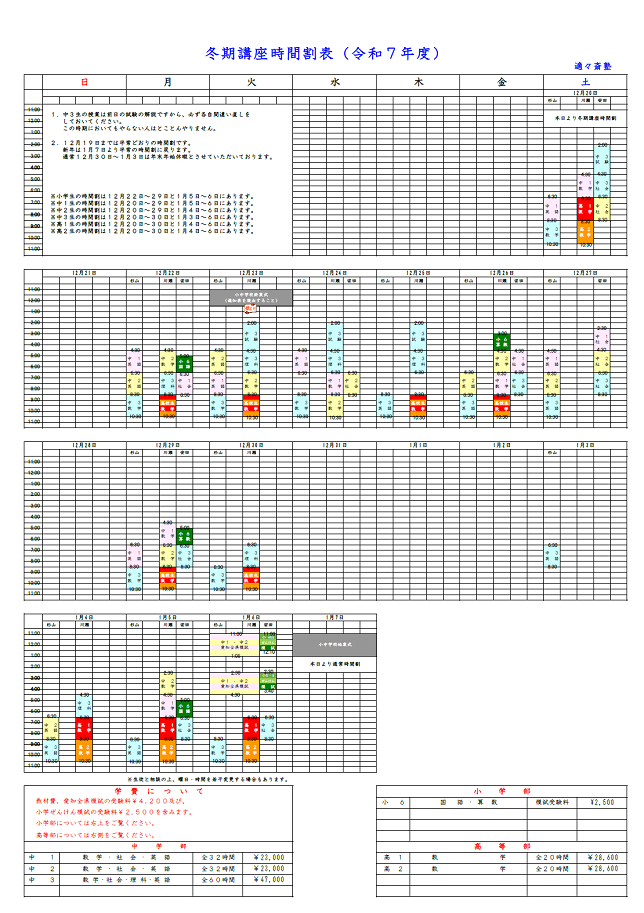 冬期講座時間割表イメージ