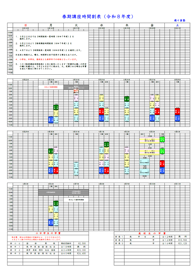 春期講座時間割表イメージ